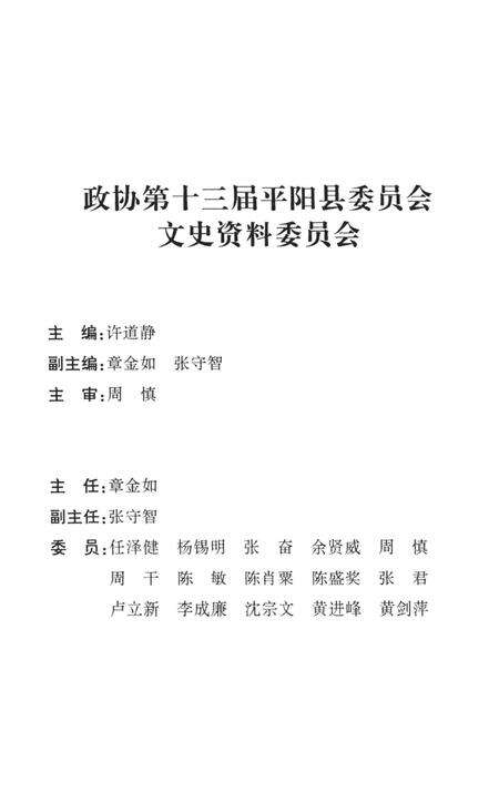 平阳文史资料第27辑-平阳县政协文史资料委员会 编-2009.11.pdf电子版_浙江省志预览图3