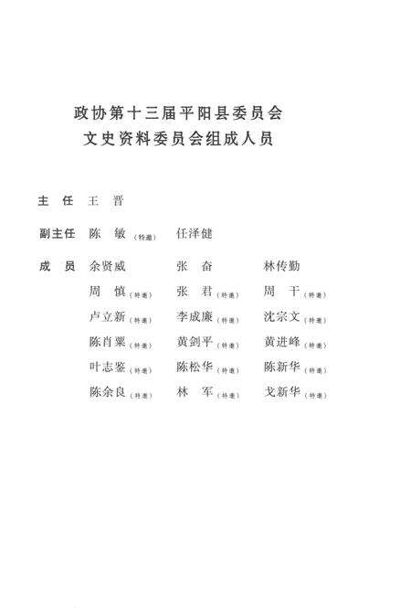 平阳文史资料第28期-平阳县政协文史资料委员会 编著-2010.12.pdf电子版_浙江省志预览图3