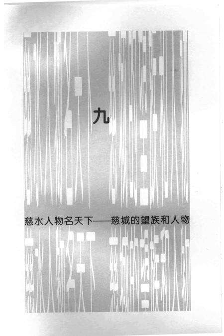 慈城 中国古县城标本（下）-宁波市江北区慈城镇文联 编.pdf电子版_浙江省志预览图3