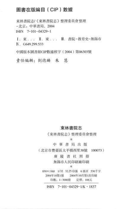 东林书院志  上.pdf电子版_其他志预览图3