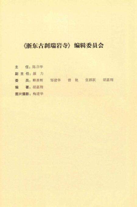 浙东古刹瑞岩寺-胡嘉翔 编-2017.10.pdf电子版_浙江省志预览图3