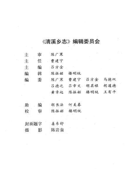 清溪乡志-《清溪乡志》编辑委员会 编-1990.11.pdf电子版_浙江省志预览图3