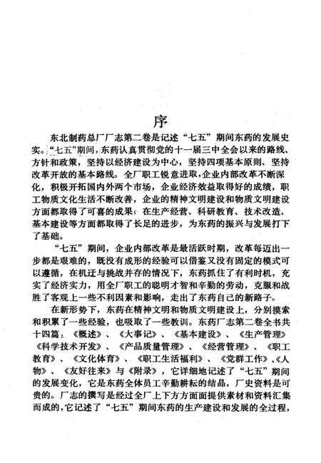 东药厂志  第2卷  1986-1990.pdf电子版_辽宁省志预览图3