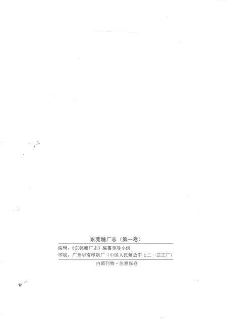 东莞糖厂志  第1卷  1935-1990.pdf电子版_广东省志预览图3