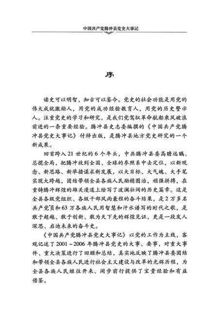 中共产党腾冲县党史大事记（2001～2006）.pdf电子版_云南省志预览图3