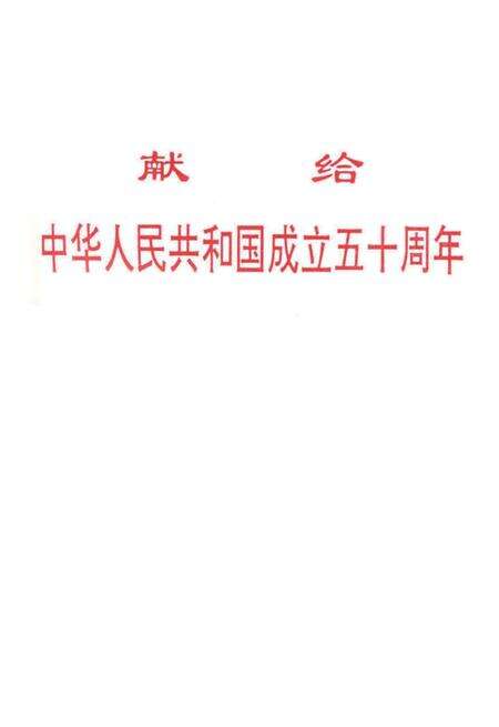 中共信阳党史大事记（1949～1999）.pdf电子版_河南省志预览图3