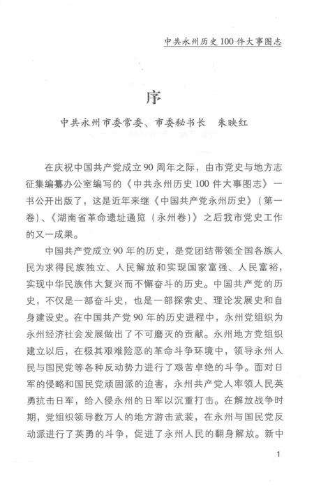中共永州历史100件大事图志.pdf电子版_湖南省志预览图3