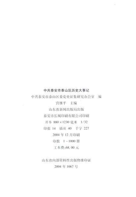 中共泰安市泰山区历史大事记.pdf电子版_山东省志预览图3