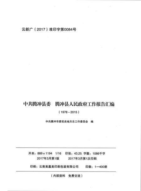 中共腾冲县委腾冲县人民政府工作报告汇编（1978～2015）.pdf电子版_云南省志预览图3