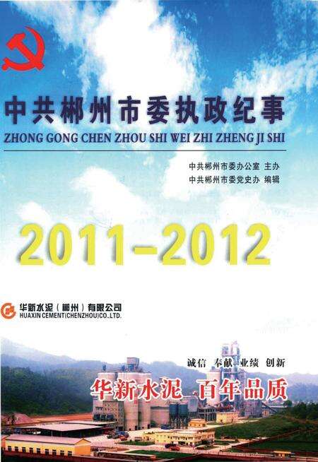 中共郴州市委执政纪事（2011-2012）.pdf电子版_湖南省志预览图3