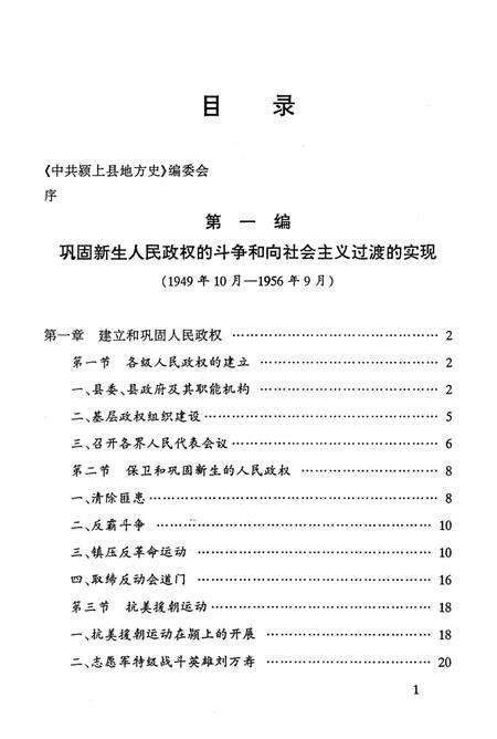 中共颍上县地方史第二卷（1949-1978）.pdf电子版_安徽省志预览图3