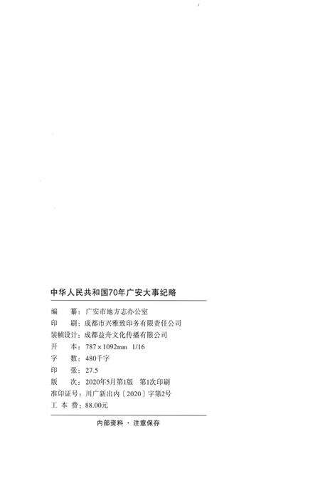 中华人民共和国70年广安大事纪略.pdf电子版_四川省志预览图3