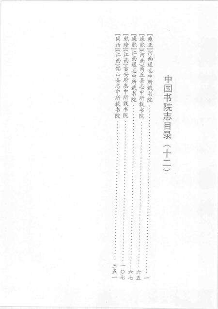 中国书院志  12.pdf电子版_其他志预览图3