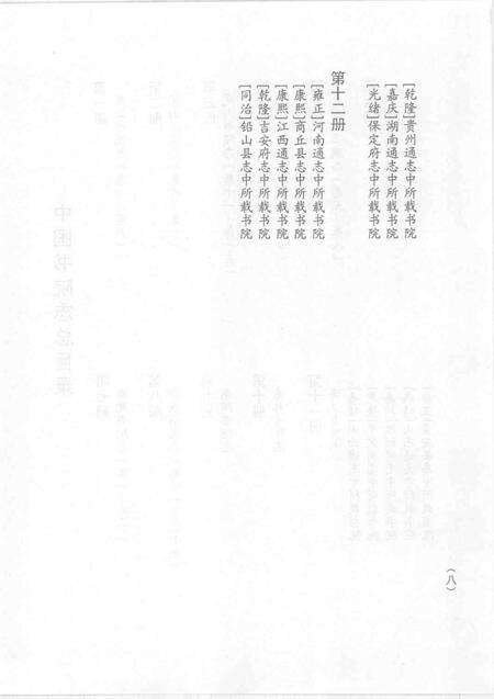 中国书院志  7.pdf电子版_其他志预览图3