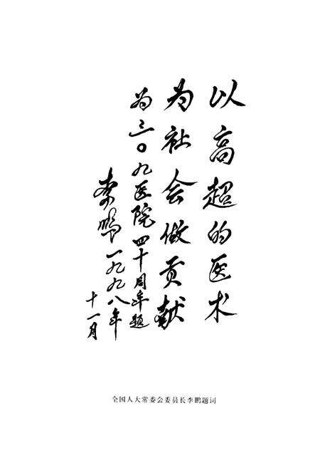 中国人民解放军第三○九医院院志.pdf电子版_其他志预览图3