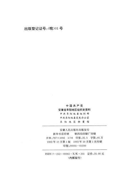 中国共产党安徽省阜阳市组织史资料（1921.7～1987.11）.pdf电子版_安徽省志预览图3