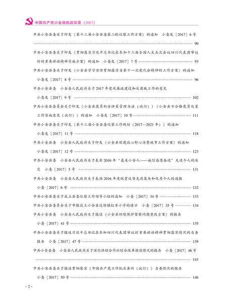 中国共产党小金县执政实录（2017）.pdf电子版_四川省志预览图3