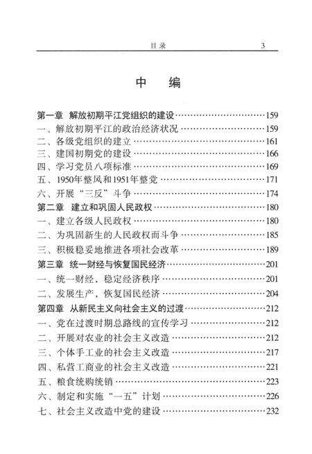 中国共产党平江历史（1921～2003）.pdf电子版_湖南省志预览图3