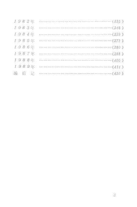 中国共产党新田县党史大事记（1949.10——1989.12）.pdf电子版_湖南省志预览图3
