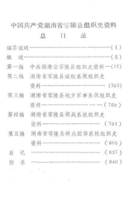 中国共产党湖南省零陵县组织史资料（1926.6—1984.6）.pdf电子版_湖南省志预览图3