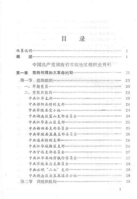 中国共产党湖南省零陵地区组织史资料.pdf电子版_湖南省志预览图3