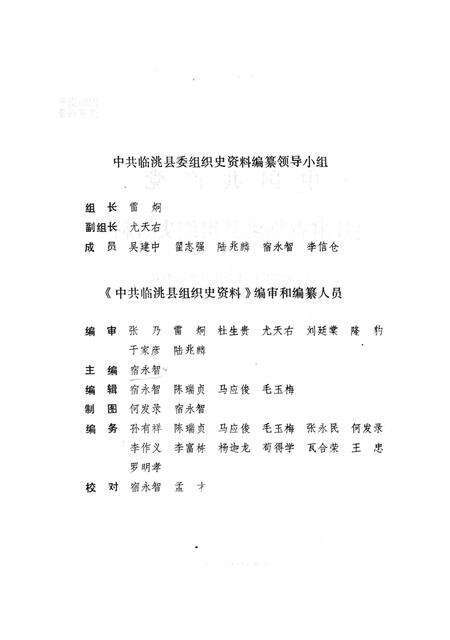 中国共产党甘肃省临洮县组织史资料（1927-1987）.pdf电子版_甘肃省志预览图3