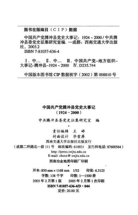 中国共产党腾冲县党史大事记.pdf电子版_云南省志预览图3