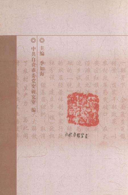 中国共产党自贡历史大事记（1979～2001年）.pdf电子版_四川省志预览图3