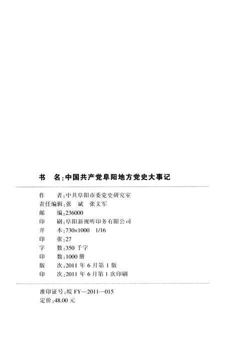 中国共产党阜阳地方党史大事记.pdf电子版_安徽省志预览图3