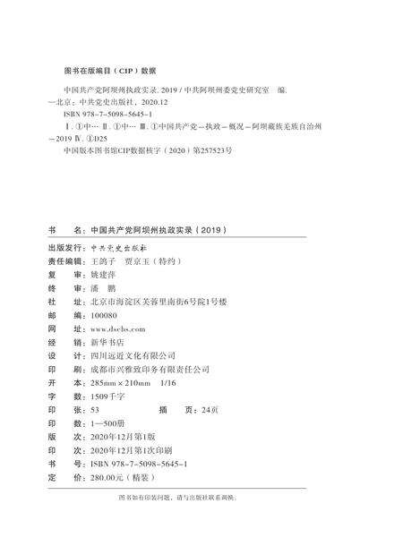 中国共产党阿坝州执政实录(2019）.pdf电子版_四川省志预览图3