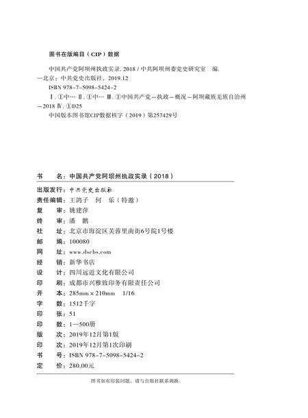 中国共产党阿坝州执政实录（2018）.pdf电子版_四川省志预览图3