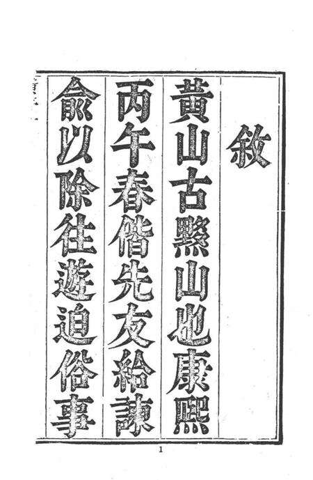 中国名山胜迹志丛刊  黄山志  7卷  1.pdf电子版_其他志预览图3