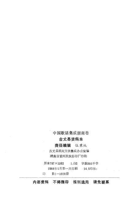 中国歌谣集成湖南卷古丈县资料本.pdf电子版_湖南省志预览图3