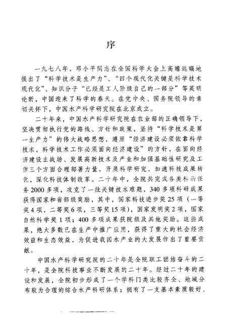 中国水产科学研究院志  1978-1997.pdf电子版_其他志预览图3
