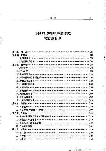 中国环境管理科学干部学院院志.pdf电子版_其他志预览图3