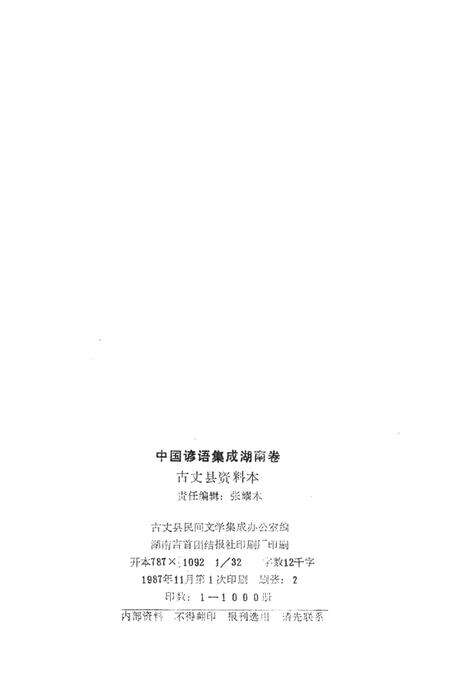 中国谚语集成湖南卷古丈县资料本.pdf电子版_湖南省志预览图3