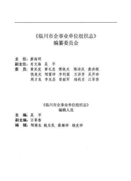 临川市企事业单位组织志：(1949.10-1999.10).pdf电子版_江西省志预览图3