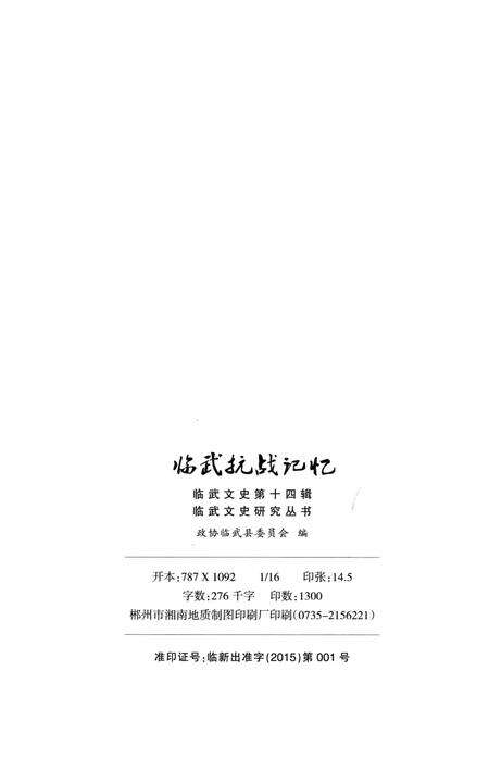 临武抗战记忆.pdf电子版_湖南省志预览图3