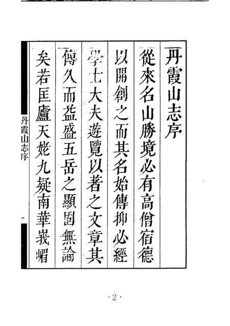 丹霞山志  第1册.pdf电子版_其他志预览图3