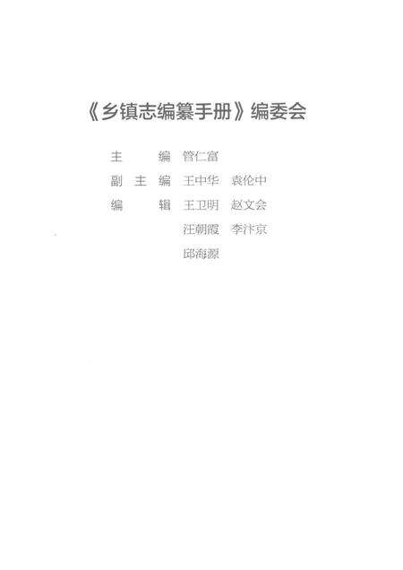 乡镇志编纂手册.pdf电子版_其他志预览图3