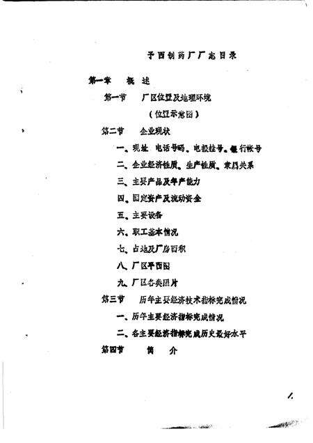 予西制药厂志  讨论稿  1969-1982.pdf电子版_河南省志预览图4