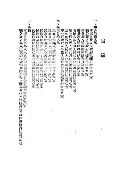 云南省少数民族地区各级政权机构组织暂行条例草案-未标注-1951.6.10.pdf电子版_重庆市志预览图4