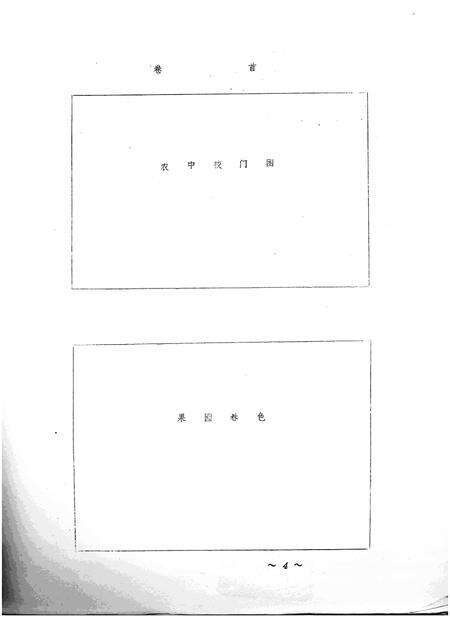 五官屯农业中学校志.pdf电子版_山西省志预览图4