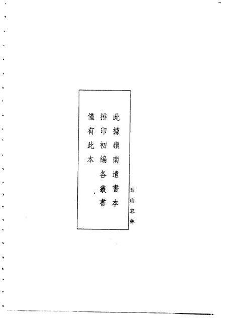 五山志林  一至二册.pdf电子版_其他志预览图4