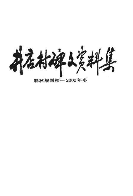 井店村碑文资料集（春秋——公元2002年）.pdf电子版_河北省志预览图4
