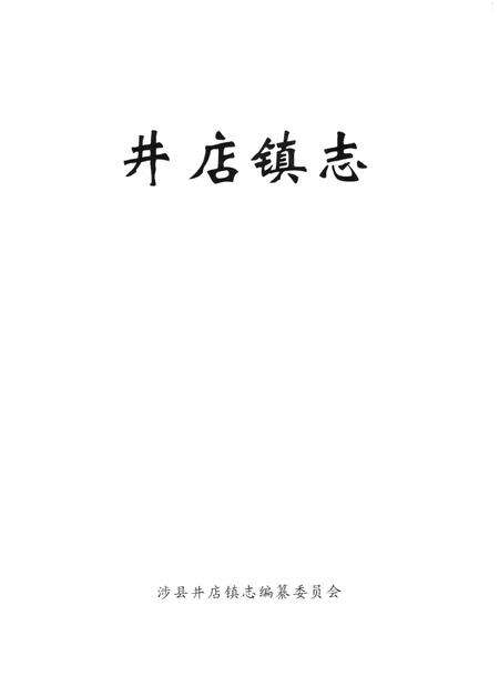 井店镇志.pdf电子版_河北省志预览图4