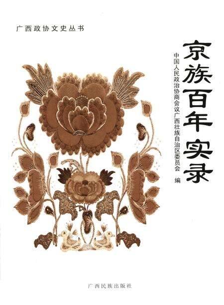 京族百年实录.pdf电子版_广西壮族自治区志预览图4
