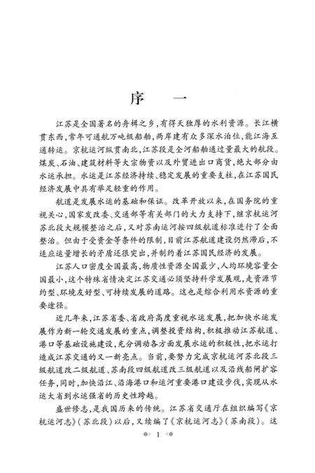 京杭运河志  苏南段.pdf电子版_江苏省志预览图4