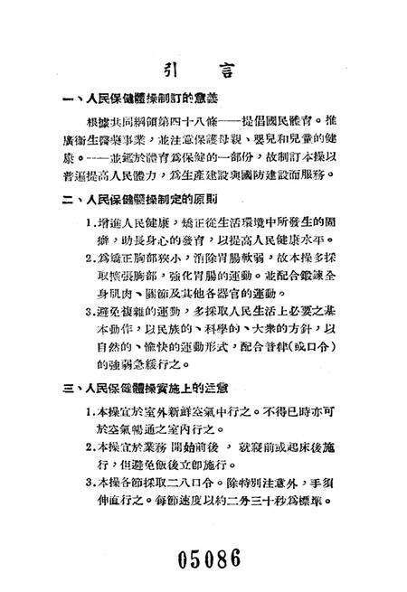 人民保健体操-东北人民政府卫生部 编-1952.9.pdf电子版_重庆市志预览图4