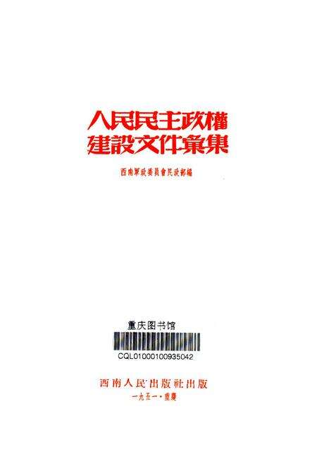 人民民主政权建设文件汇集-未标注-未标注.pdf电子版_重庆市志预览图4